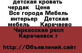 детская кровать - чердак › Цена ­ 8 000 - Все города Мебель, интерьер » Детская мебель   . Карачаево-Черкесская респ.,Карачаевск г.